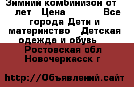 Зимний комбинизон от 0-3 лет › Цена ­ 3 500 - Все города Дети и материнство » Детская одежда и обувь   . Ростовская обл.,Новочеркасск г.